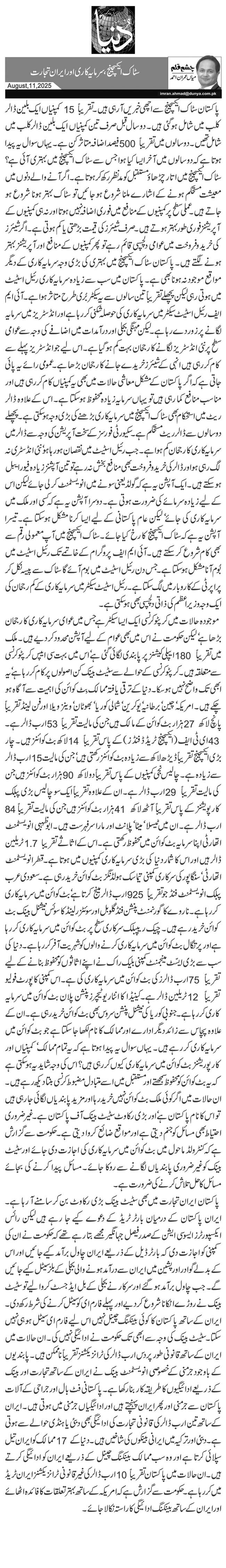 سٹاک ایکسچینج، سرمایہ کاری اور ایران تجارت 