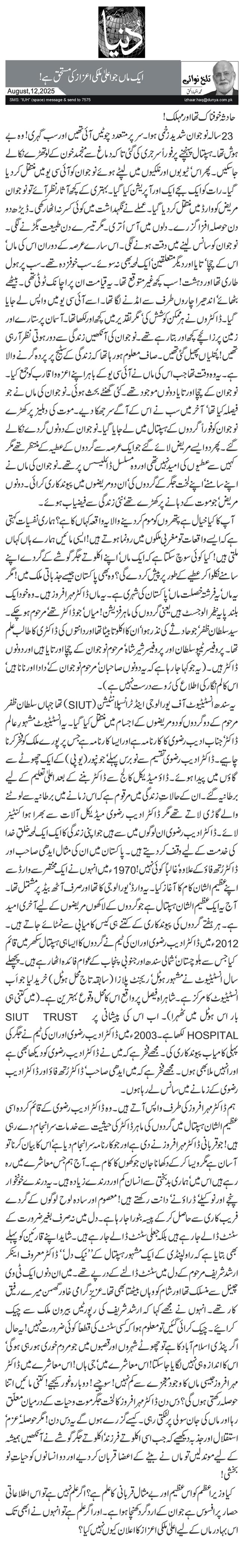  ایک ماں جو اعلیٰ ملکی اعزاز کی مستحق ہے!