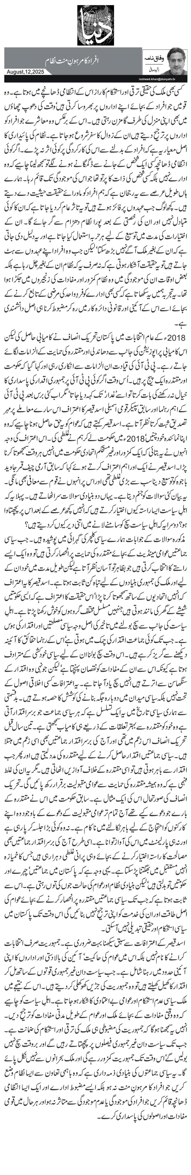  افراد کا مرہونِ منت نظام