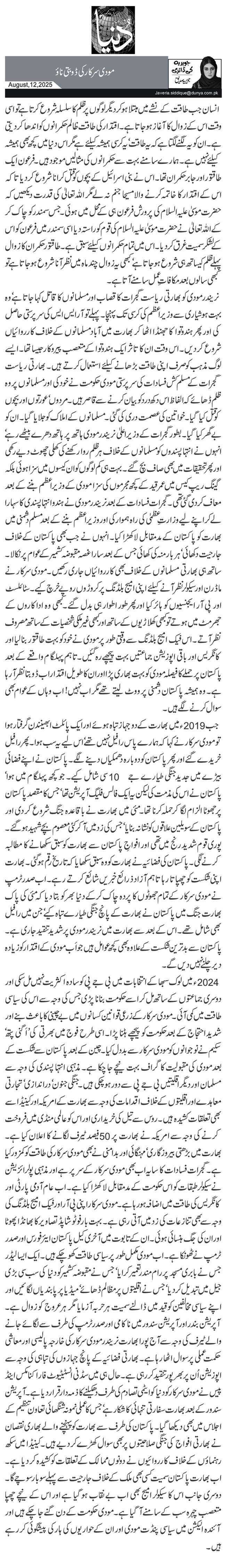 مودی سرکار کی ڈوبتی نائو