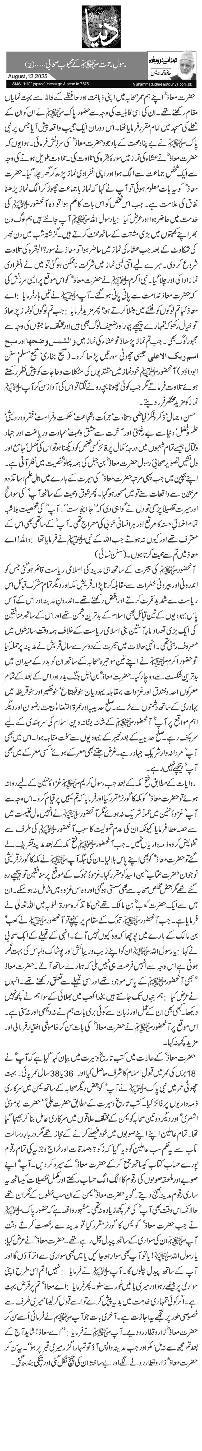  رسولِ رحمتﷺ کے محبوب صحابی …(2)