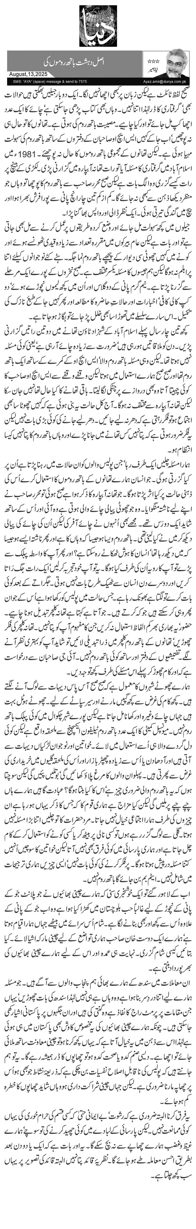 اصل دہشت باتھ روموں کی