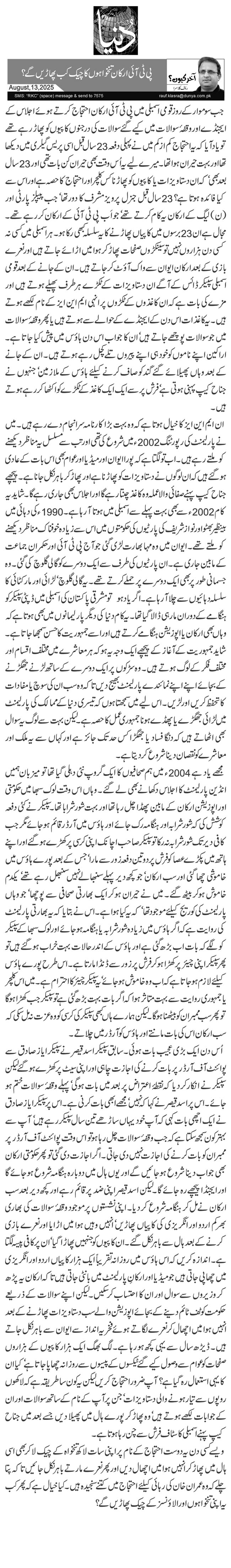  پی ٹی آئی ارکان تنخواہوں کا چیک کب پھاڑیں گے؟