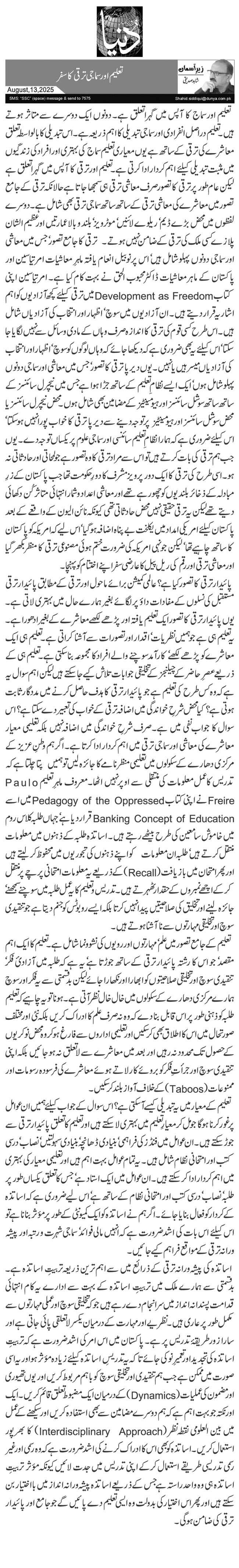  تعلیم اور سماجی ترقی کا سفر 