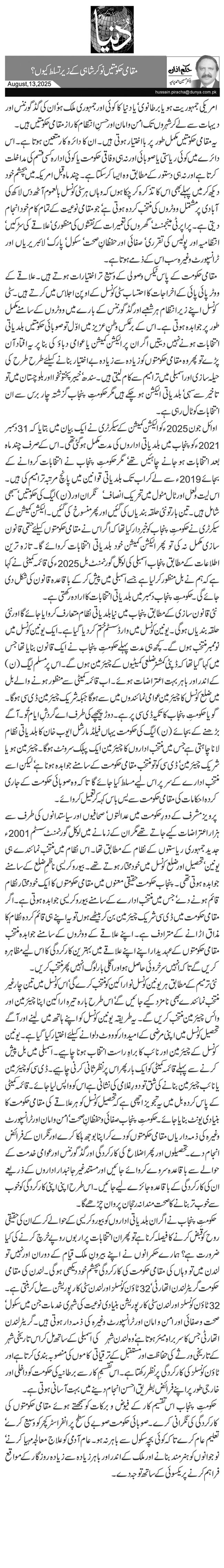 مقامی حکومتیں نوکر شاہی کے زیر تسلط کیوں؟