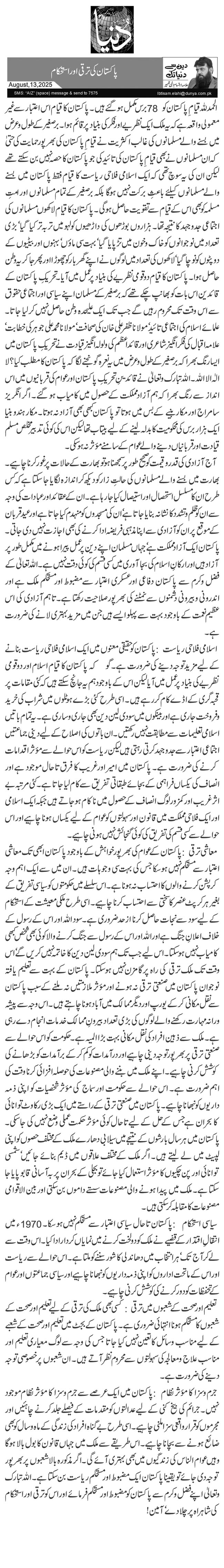  پاکستان کی ترقی اور استحکام