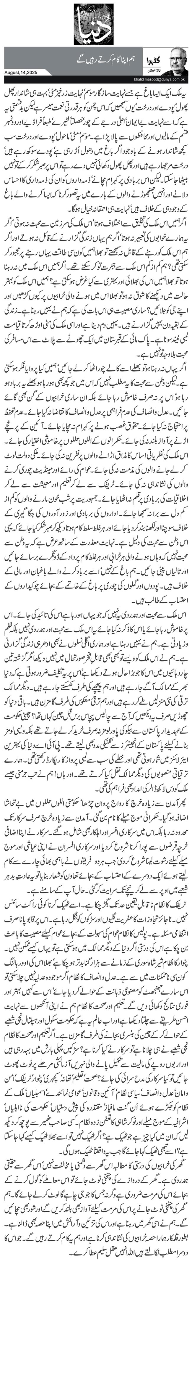  ہم اپنا کام کرتے رہیں گے