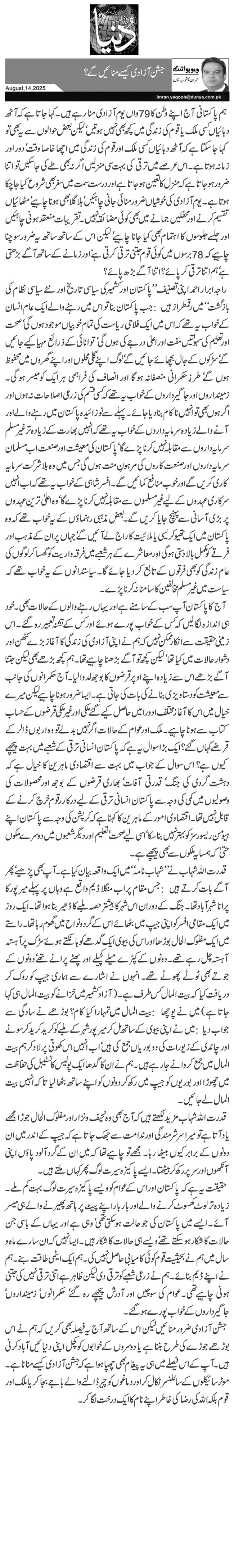 جشن آزادی کیسے منائیں گے؟