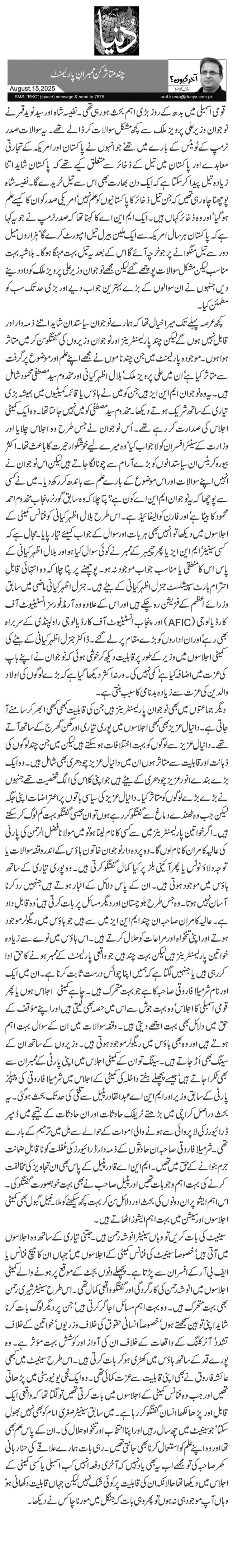 چند متاثر کن ممبرانِ پارلیمنٹ