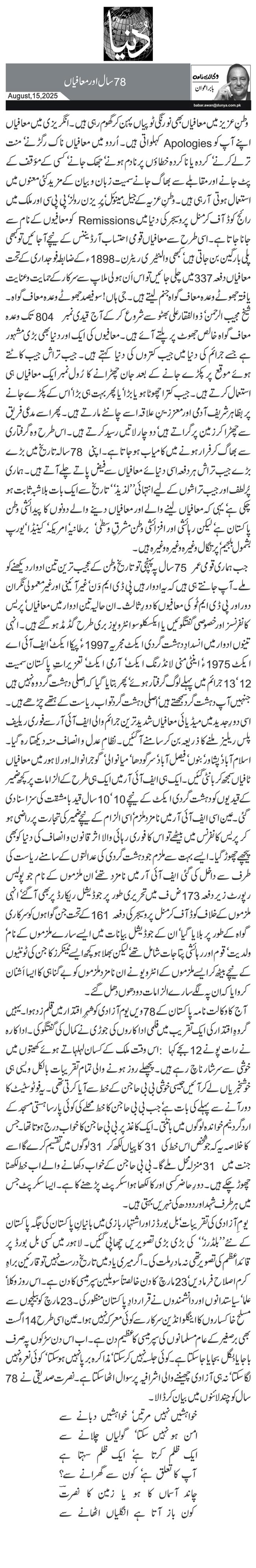  78 سال اور معافیاں