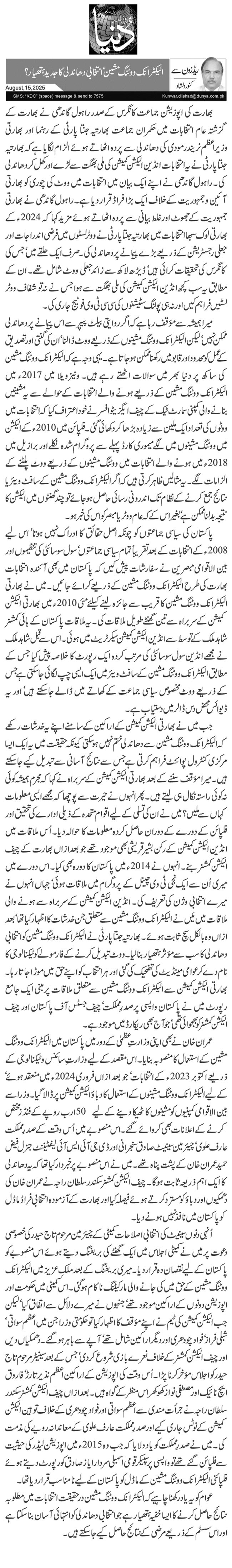  الیکٹرانک ووٹنگ مشین‘ انتخابی دھاندلی کا جدید ہتھیار؟