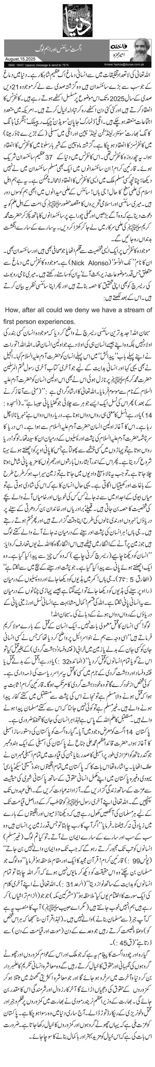  اگست‘ سائنس اور اہم لوگ