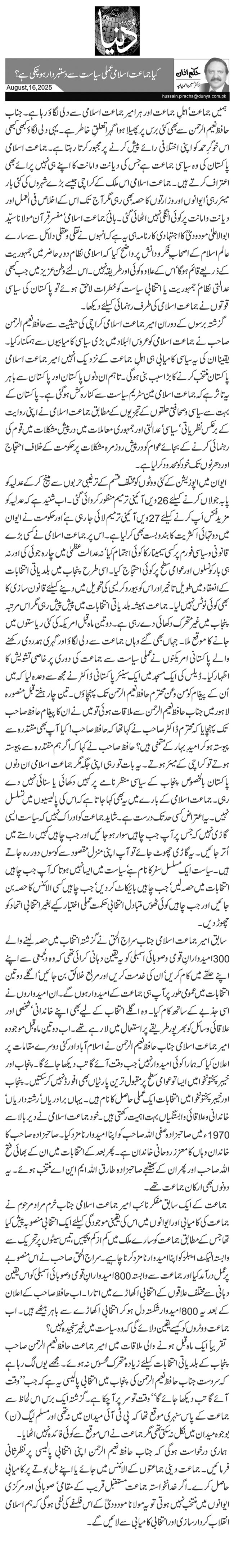  کیا جماعت اسلامی عملی سیاست سے دستبردار ہو چکی ہے؟