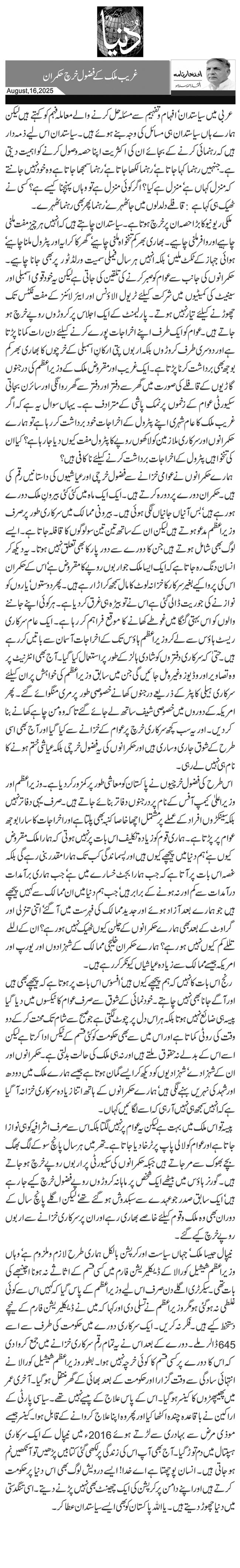  غریب ملک کے فضول خرچ حکمران