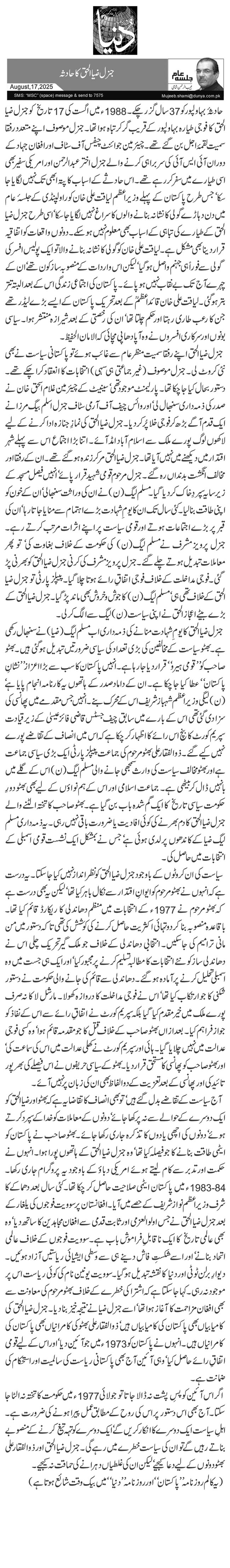  جنرل ضیا الحق کا حادثہ