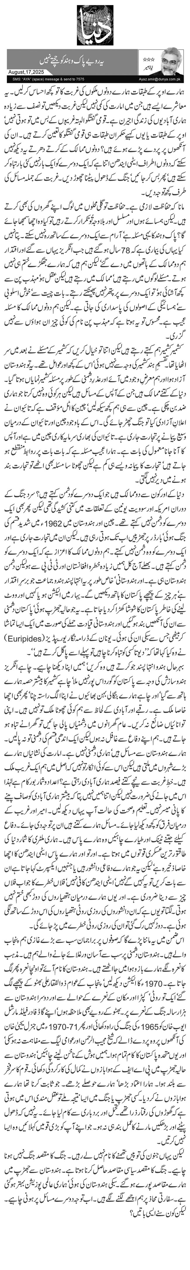 یہ رویے پاک و ہند کو جچتے نہیں