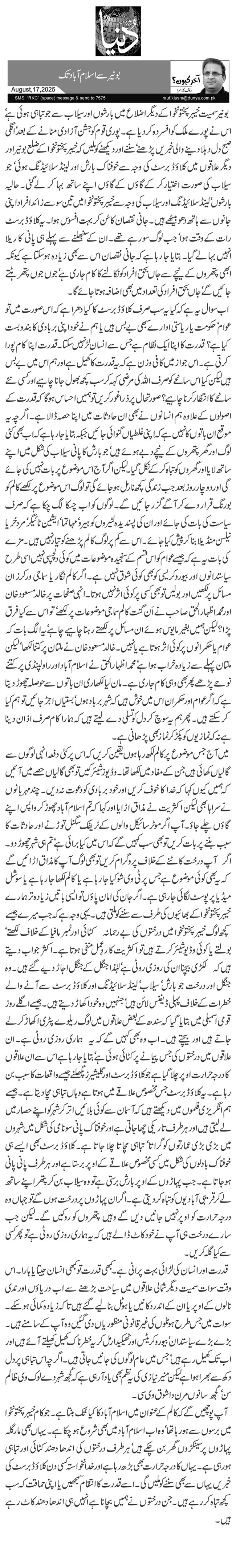   بونیر سے اسلام آباد تک 