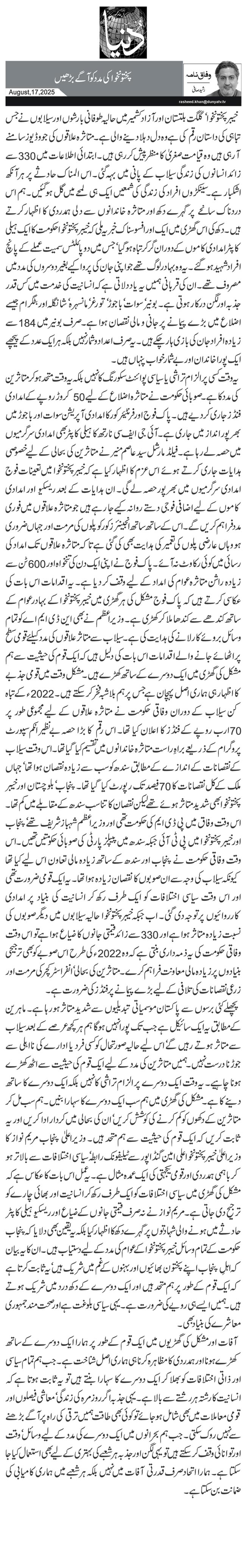 پختونخوا کی مدد کو آگے بڑھیں