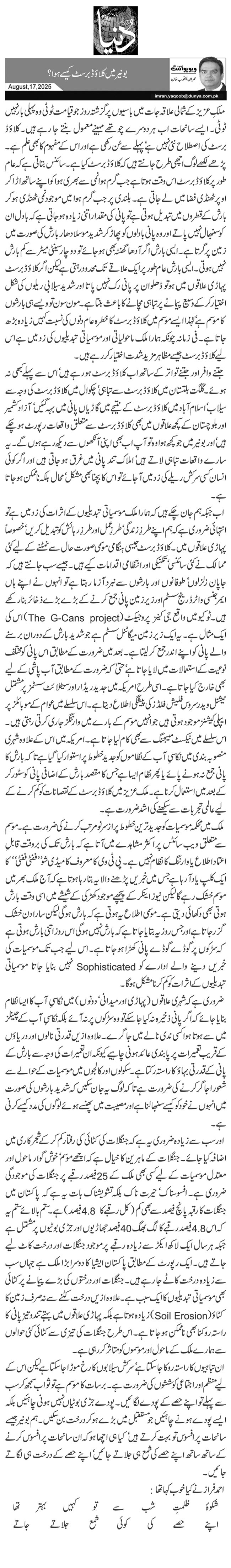  بونیر میں کلاؤڈ برسٹ کیسے ہوا؟