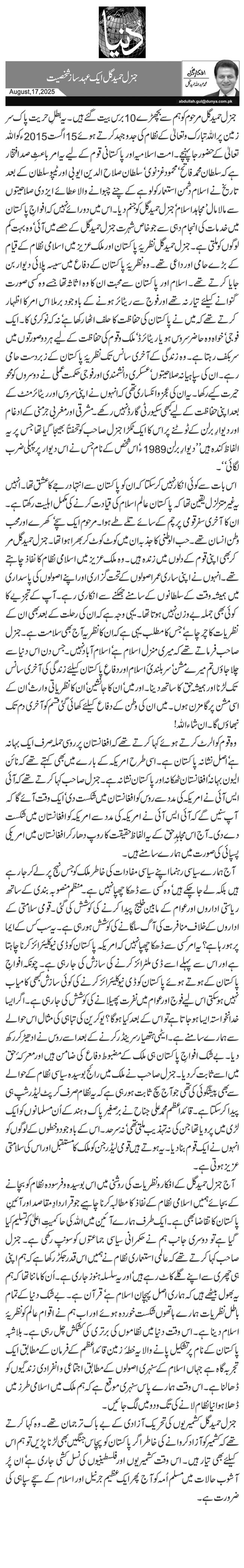  جنرل حمید گل ایک عہد ساز شخصیت