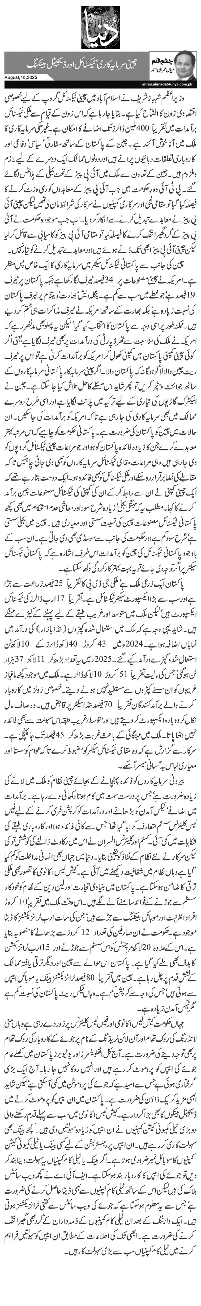 چینی سرمایہ کاری‘ ٹیکسٹائل اور ڈیجیٹل بینکنگ