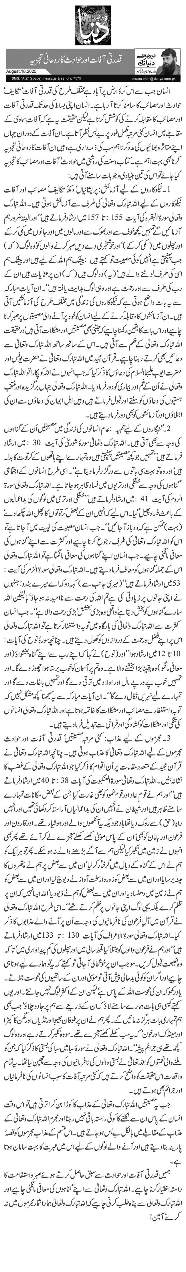  قدرتی آفات اور حوادث کا روحانی تجزیہ