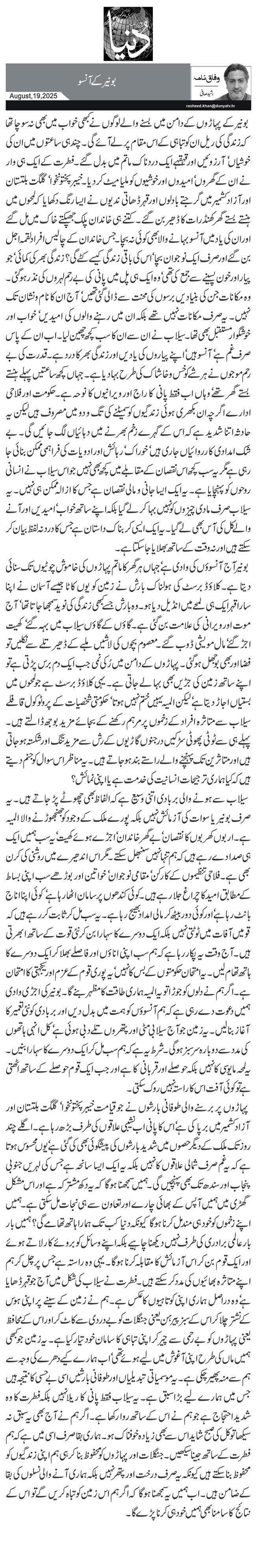 بونیر کے آنسو