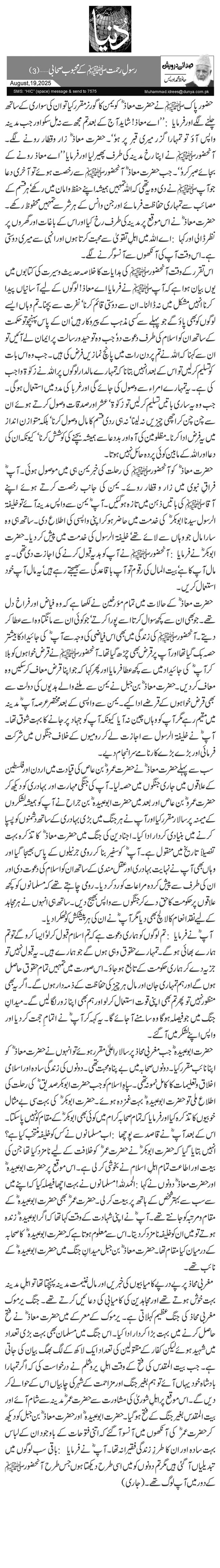 رسولِ رحمتﷺ کے محبوب صحابی …(3)