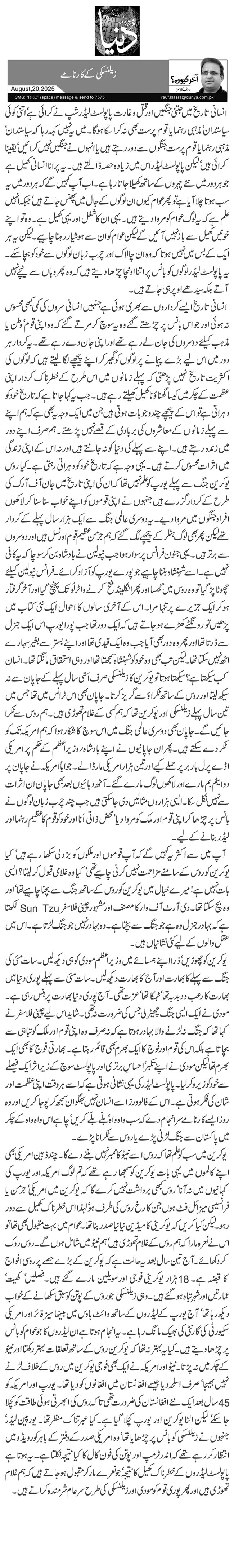 زیلنسکی کے کارنامے