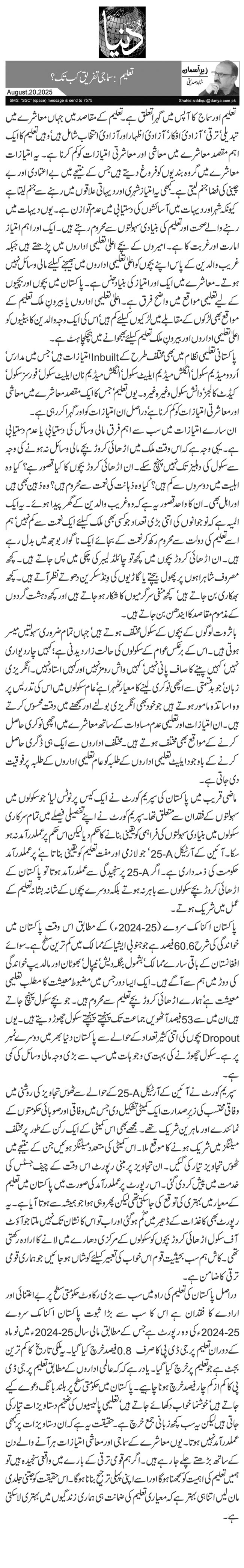  تعلیم: سماجی تفریق کب تک؟