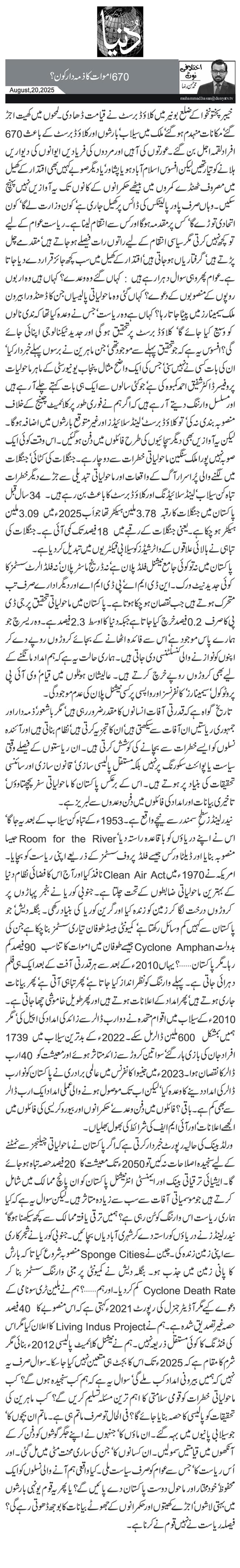  670 اموات کا ذمہ دار کون؟