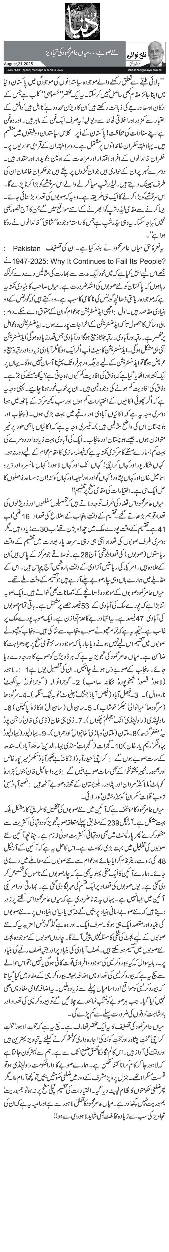 نئے صوبے … میاں عامر محمود کی تجاویز