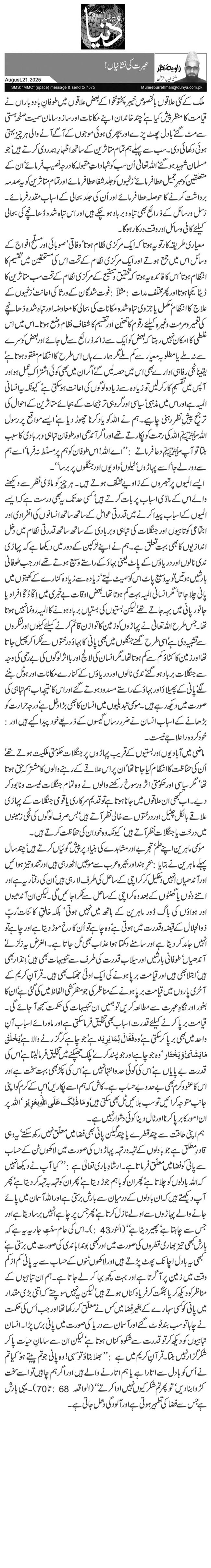  عبرت کی نشانیاں!