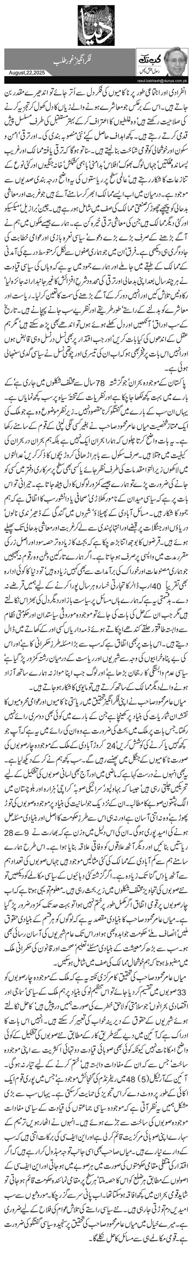  فکر انگیز‘ غور طلب