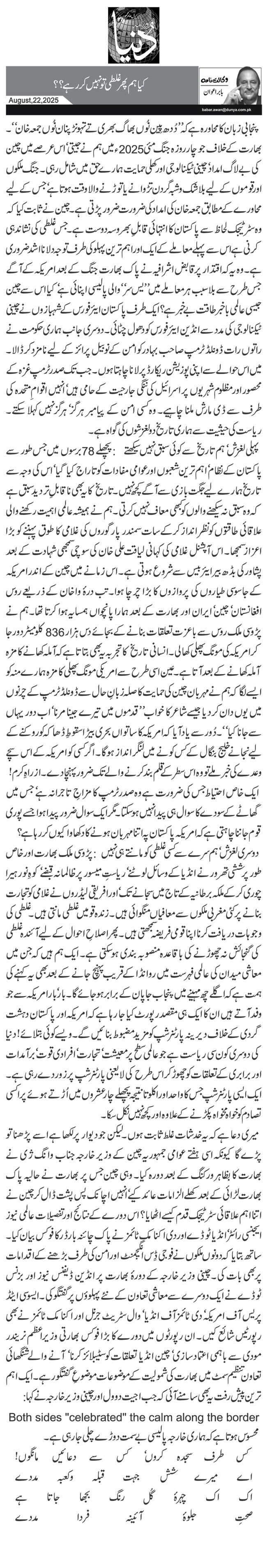  کیا ہم پھر غلطی تو نہیں کر رہے؟؟