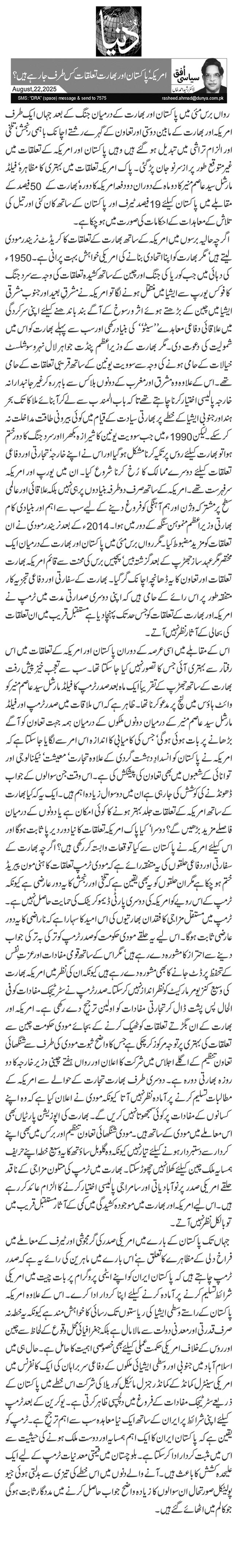 امریکہ‘ پاکستان اور بھارت تعلقات کس طرف جا رہے ہیں؟