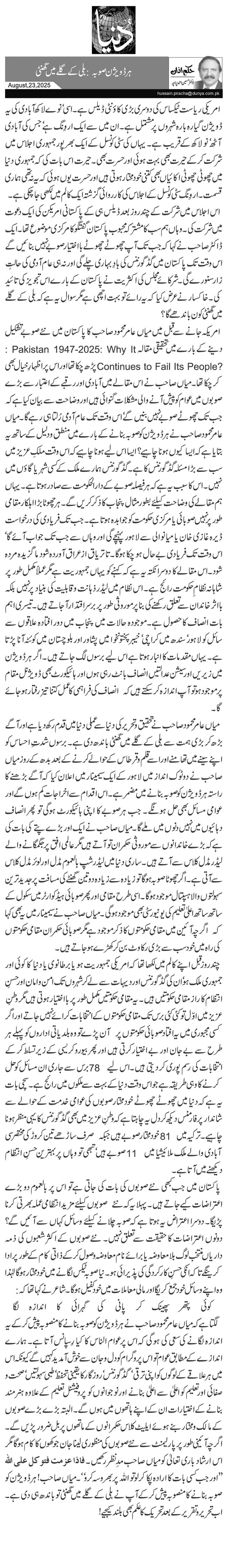  ہر ڈویژن صوبہ: بلی کے گلے میں گھنٹی 