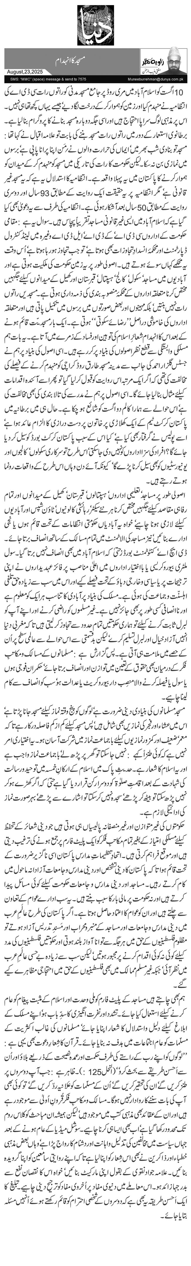  مسجد کا انہدام