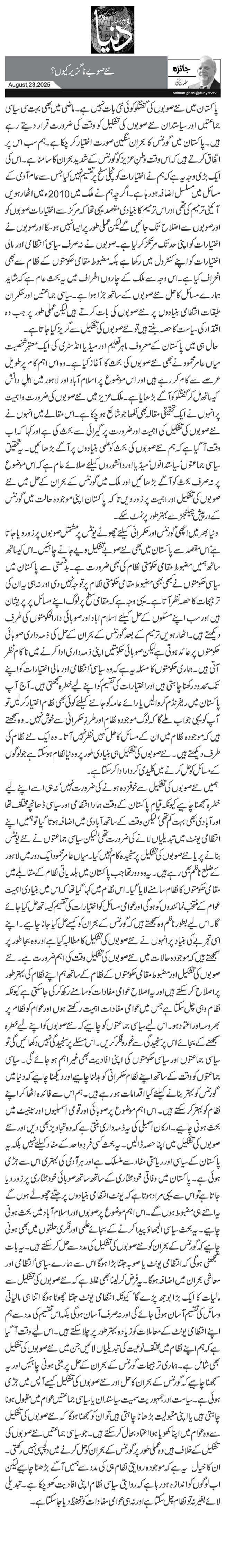  نئے صوبے ناگزیر کیوں؟