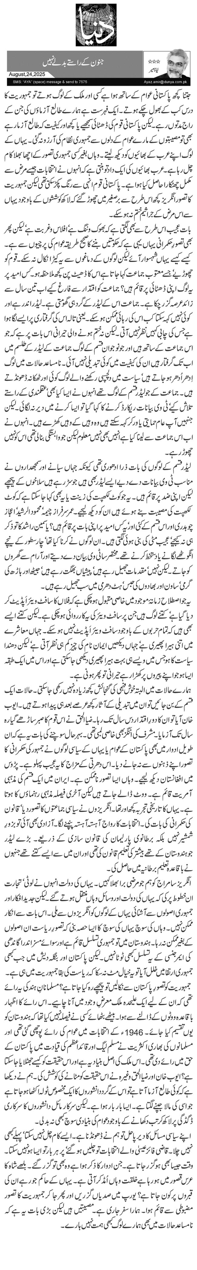  جنون کے راستے بدلے نہیں