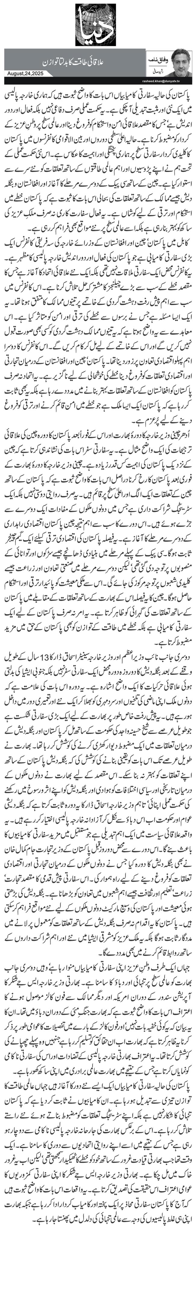 علاقائی طاقت کا بدلتا توازن