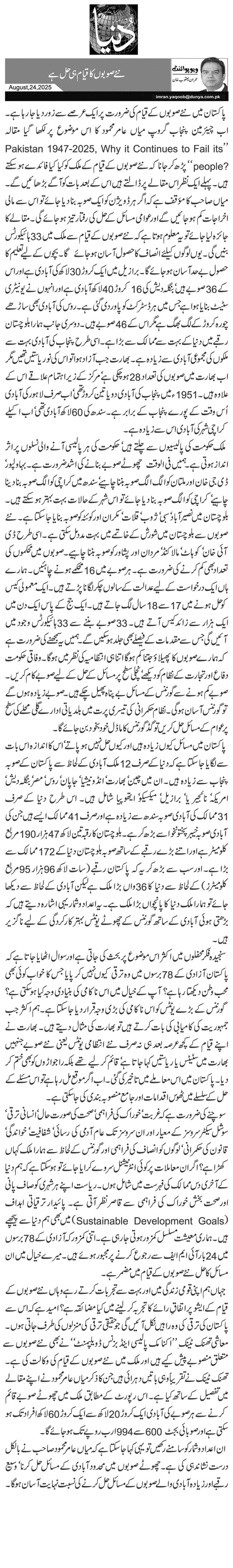  نئے صوبوں کا قیام ہی حل ہے