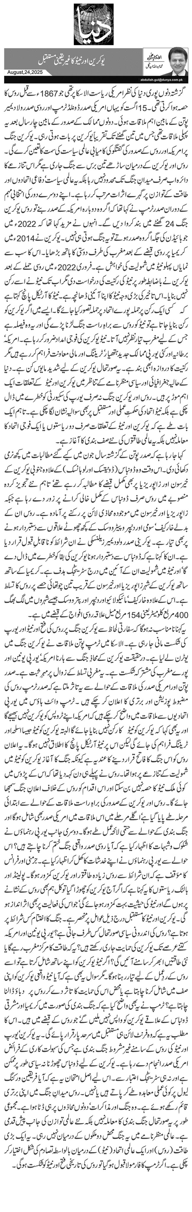 یوکرین اور نیٹو کاغیر یقینی مستقبل 