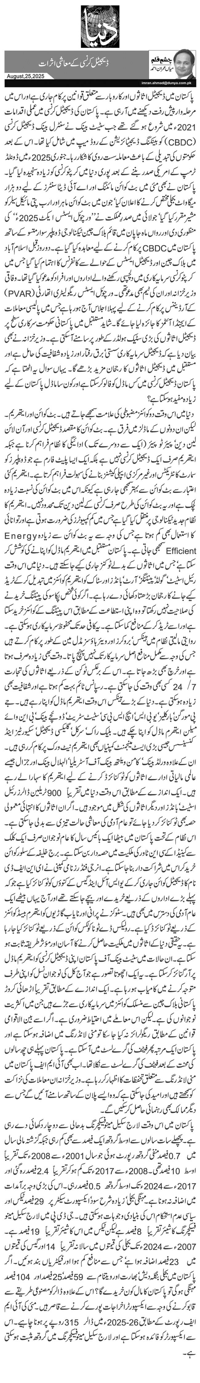 ڈیجیٹل کرنسی کے معاشی اثرات