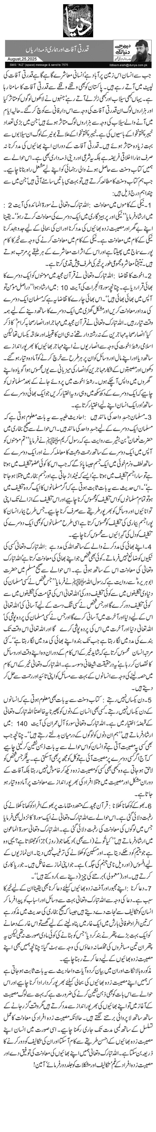 قدرتی آفات اور ہماری ذمہ داریاں