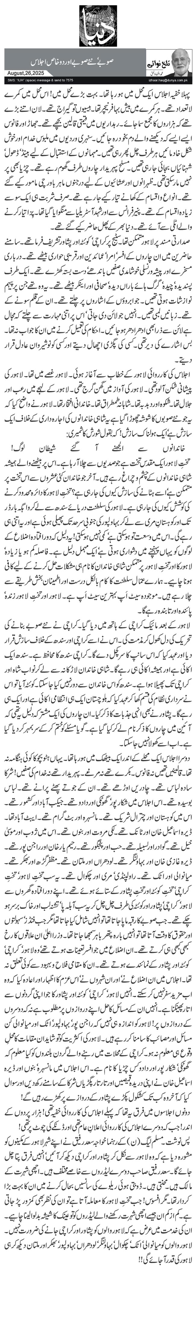 صوبے‘ نئے صوبے اور دو خاص اجلاس