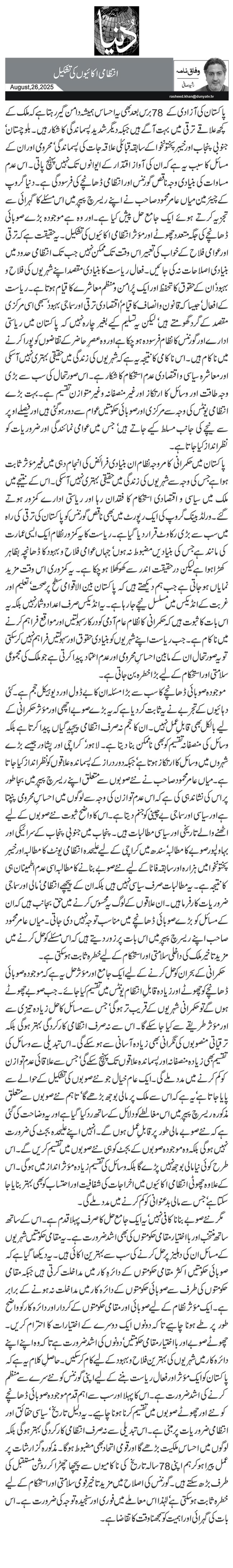 انتظامی اکائیوں کی تشکیل