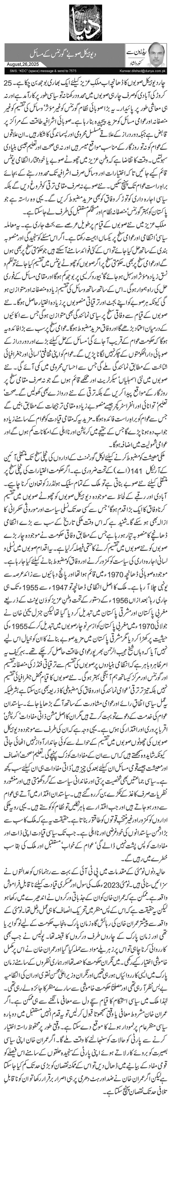 دیوہیکل صوبے‘ گورننس کے مسائل