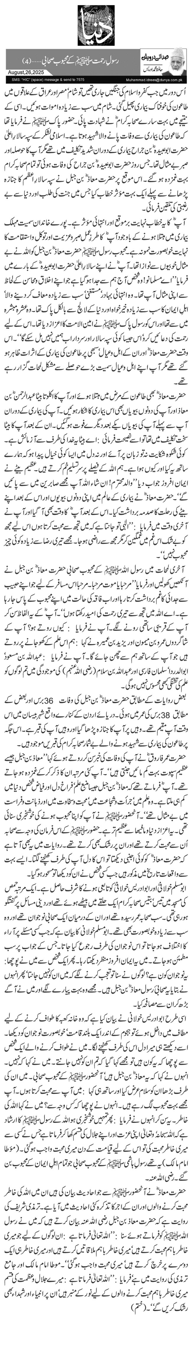  رسولِ رحمتﷺ کے محبوب صحابی …(4)