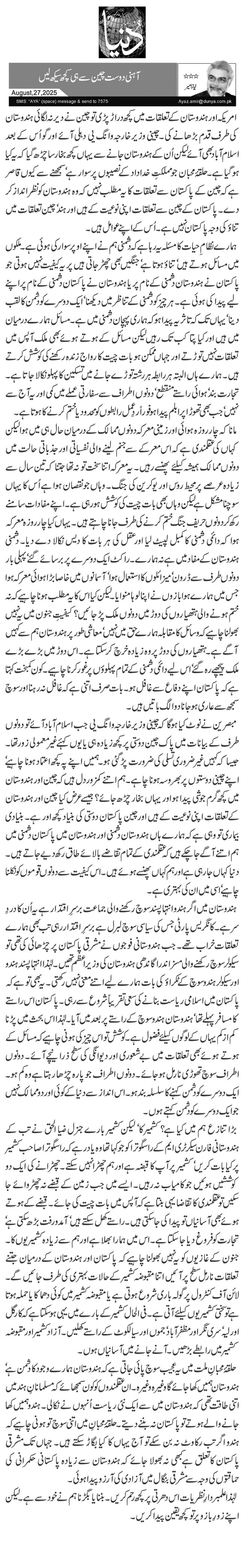  آہنی دوست چین سے ہی کچھ سیکھ لیں